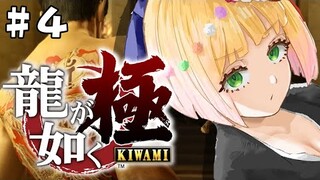 【 龍が如く 極 】第４話、真島の安否が気になります。【 桃鈴ねね  / ホロライブ / #ねねいろらいぶ 】※ネタバレあり