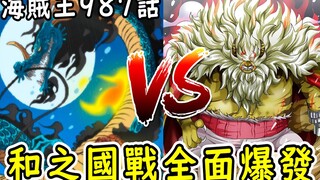 海贼王987话动态解说：全面开战！毛皮族vs凯多！路飞将单刷大妈？霍金斯和罗已结盟？