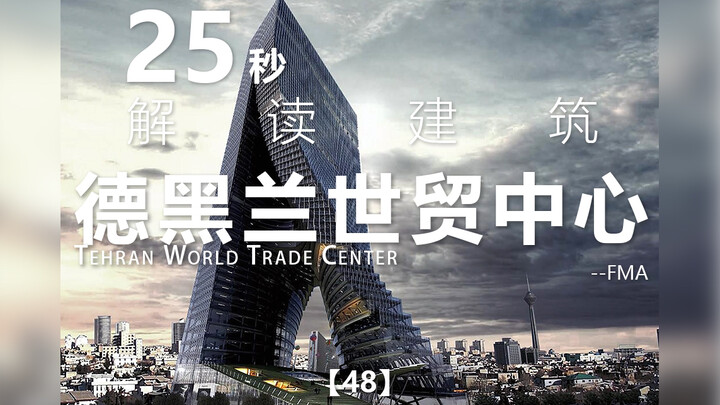 شرح معماري في 25 ثانية | السلسلة 48: مركز التجارة العالمي في طهران | FMA