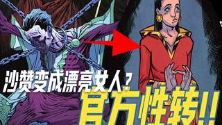 这这这.....沙赞性转变成了美少女？！！