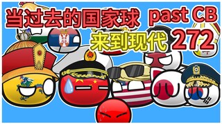 《好朋友》【过去的国家球272】