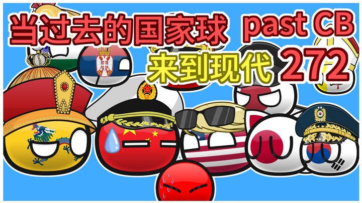 《好朋友》【过去的国家球272】
