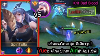 [ROV] หลุดแล้วต้องเล่น! Yueสกิลเฉี่ยวก็ตาย ปะทะ Airiเม็ดส้มอันดับ1ของไทย! (Rank)