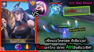 [ROV] หลุดแล้วต้องเล่น! Yueสกิลเฉี่ยวก็ตาย ปะทะ Airiเม็ดส้มอันดับ1ของไทย! (Rank)