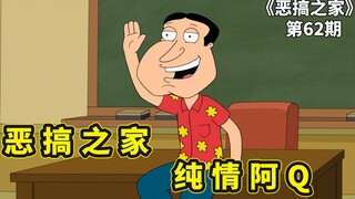 纯情阿Q惨遭戏耍，从此永封真心变渣男，恶搞之家皮特的三个愿望