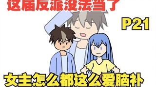 【女主你别脑补21】穿越成十恶不赦的坏蛋，可这届女主怎么都这么能脑补！