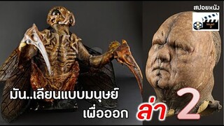 มัน...เลียนแบบมนุษย์เพื่อออก "ล่า" ภาค 2 (สปอยหนัง)