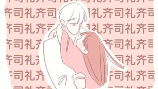 【齐司礼】喜欢齐司礼是一种态度