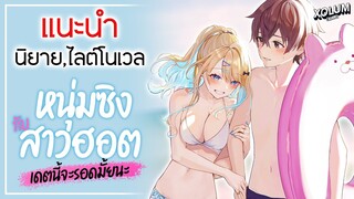 Review หนุ่มซิงกับสาวฮอต เดตนี้จะรอดมั้ยนะ