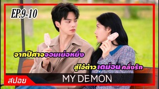 เมื่อปีศาจจอมเย่อหยิ่งยอมเสียสละเพื่อผู้หญิงที่รัก | ตอน 9-10 | สปอย  My Demon ปีศาจของฉัน