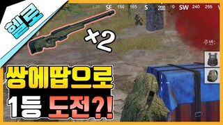 쌍에땁으로(SR) 치킨을 먹을 수 있을까?! 1등 도전?[모바일 배틀그라운드]