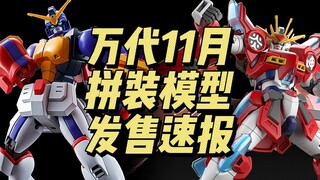 万代11月 拼装模型 发售速报