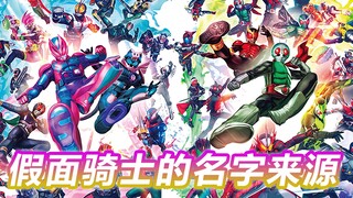 The origin of the name of Kamen Rider: Revice comes from Hebrew, and the name Decade comes from TVB