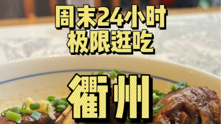 24-hour weekend food crawl to the max—Quzhou, Zhejiang: the spiciest city in the province!