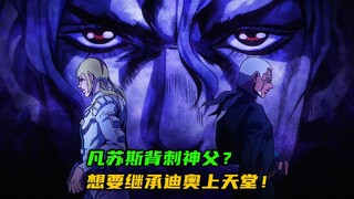凡苏斯背刺神父？想要继承迪奥上天堂的！