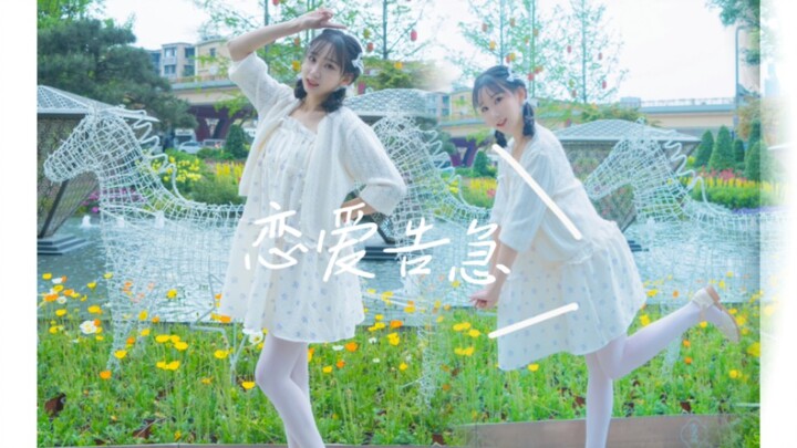 高考结束了不得抓紧告个白(´∀｀)“恋爱告急”（鞠婧祎浙江演出翻跳）
