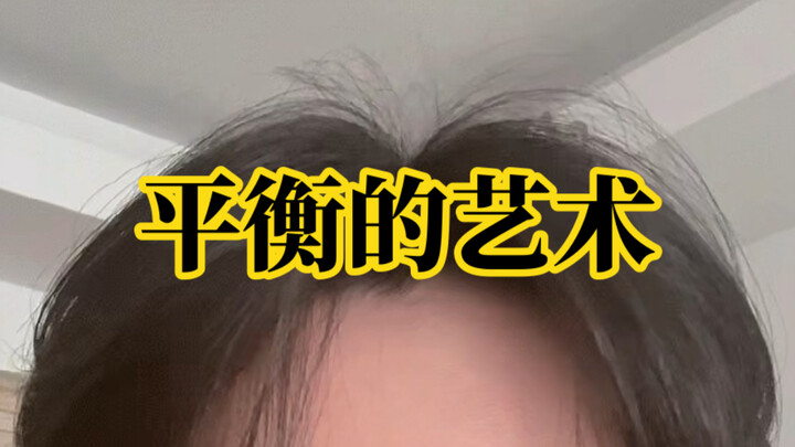 人生也是达成了诡异的平衡