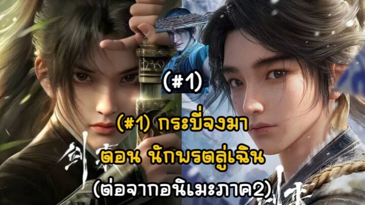 (#1) กระบี่จงมา ตอน นักพรตลู่เฉิน (ต่อจากอนิเมะภาค2)