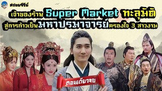 หนุ่มเจ้าของร้านซูเปอร์ ทะลุมิติไปทำภารกิจเพื่อหาเงินซื้อที่ดินของบรรพบุรุษคืน
