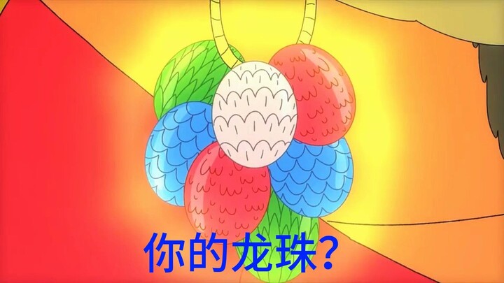 蛮勇高清24《不！是我的龙珠😈》