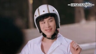 [เพราะเราคู่กัน] อยากได้อะไรอีกไหม หัวใจเราก็มีนะ😉