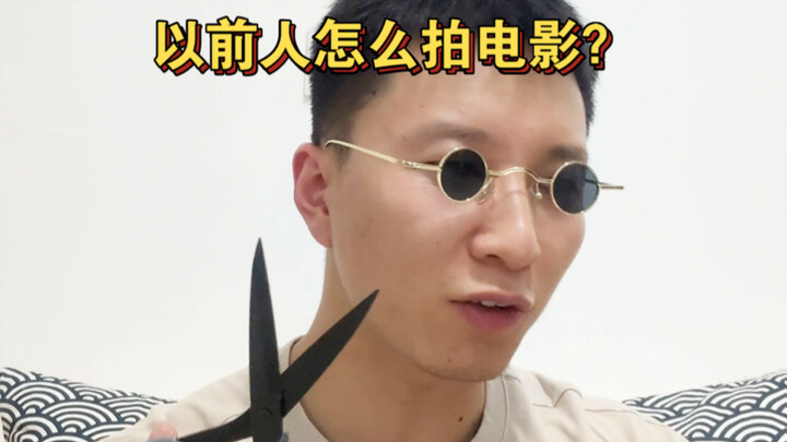 สมัยก่อนคนทำหนังกันยังไง? ทำไมเดี๋ยวนี้กลับทำไม่ได้แล้วล่ะ?