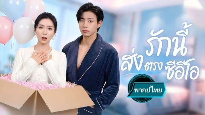 รักนี้ส่งตรงซีอีโอ พากย์ไทย