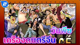 วันพีซที่ไม่เหมือนใคร! | วันพีซ x เครื่องดนตรีจีน_2