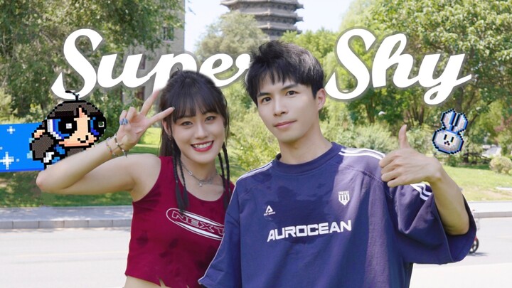 الأخت تعلمني رقصة Super Shy | أرقص NewJeans مرة واحدة قبل مغادرة حرم جامعة بكين