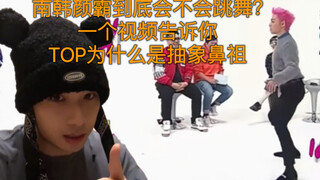 10年街舞人告诉你为啥TOP是抽象鼻祖，他真的不会跳舞吗？