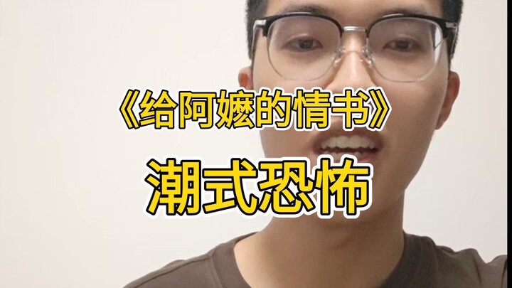 Teochew talk: “A Love Letter to Grandma” — the eerily Teochew-flavored creepiness
