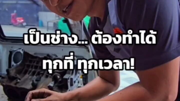 เป็นช่าง... ต้องทำได้ทุกที่ ทุกเวลา!