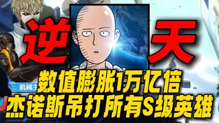 数值膨胀1万亿倍！杰诺斯吊打所有S级英雄！现在的一拳超人手游到底有多逆天？