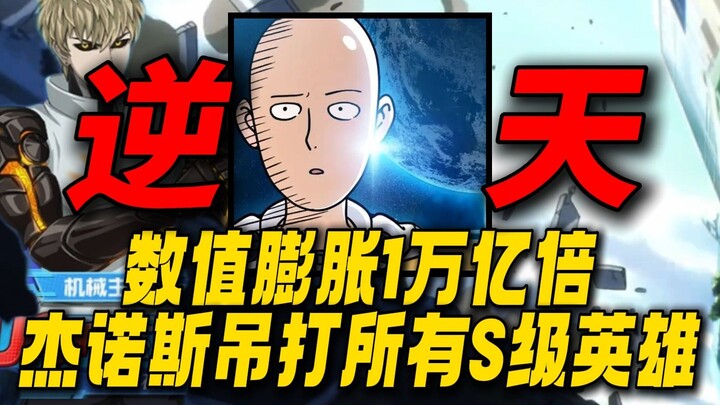 تضخم القيم بمقدار تريليون مرة! جينوس يسحق جميع الأبطال من الفئة S! إلى أي مدى أصبحت لعبة One Punch M