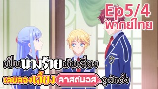 【เป็นนางร้ายมันเสี่ยง เลยขอเลี้ยงลาสต์บอสดูสักตั้ง】Ep5/4 (พากย์ไทย) - นางเอกภาค 2 ไม่แรงเลย