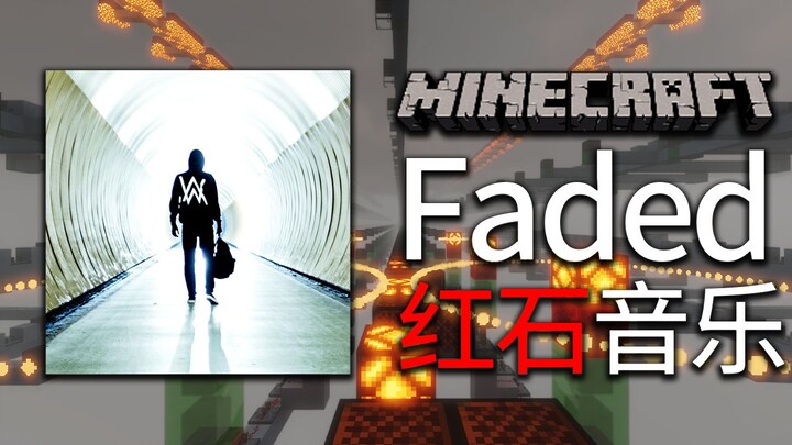 用MC做的Faded，究竟能还原到什么程度？【红石音乐】（存档可得）