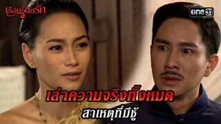 เล่าความจริงทั้งหมด สาเหตุที่มีชู้ | HIGHLIGHT เรือนร้อยรัก EP.12 | 19 เม.ย. 67 | one31