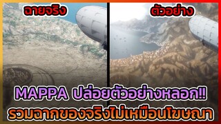 MAPPA หลอกเรา!! รวมฉากฉายจริงไม่เหมือนกับที่โฆษณาไว้ || DD