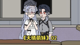 《天晴萌妹》02