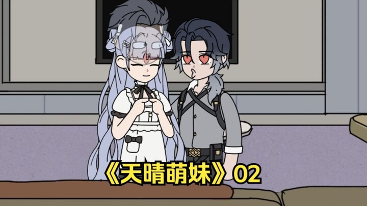 《天晴萌妹》02