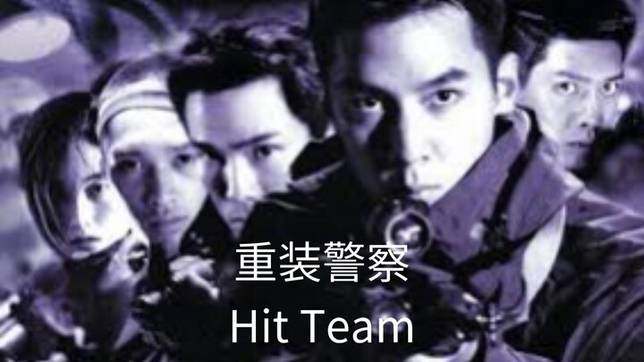🇭🇰  重装警察  Hit Team  (2001)