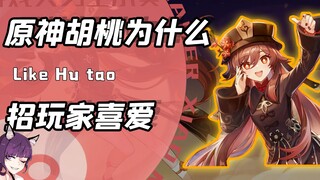 为啥原神里的胡桃这么招人喜欢？玩家：强度XP双在线！