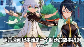 原来逸闻纪事就是一个超长的故事线啊