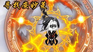 寻找安妙菱 前往凤凰族地