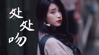 【IU/李知恩】处处吻 | 一吻便颠倒众生 | 心动镜头混剪