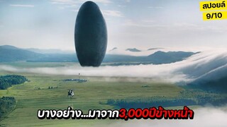 สุดช็อก!!...สิ่งนี้มาจาก3,000ปีข้างหน้า เพื่อบอกบางอย่าง!! สปอยล์หนัง Arrival (2016)