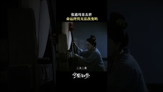 张遮母亲如上一次般去世，命运轨迹是否真不可改变？ | Story of Kunning Palace | 宁安如梦 | iQIYI