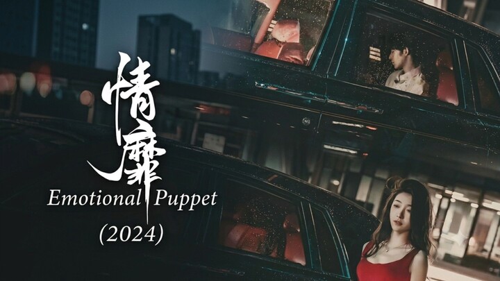 🎬 Emotional Puppet (2024) | Qing Mi | 情靡