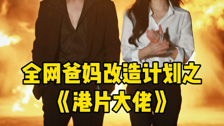 Rencana Impian Ayah dan Ibu! Membuktikan bahwa orang biasa pun bisa menjadi selebriti, ayah dan ibu 