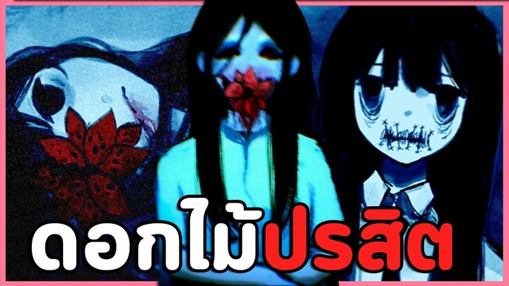 ดอกไม้ปรสิตที่จะทำให้คุณหัวปวด | PARASiTE FLOWER  (เกมผี?)